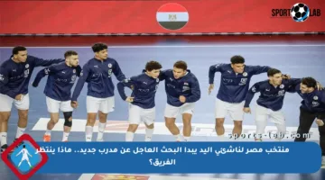 منتخب مصر لناشئي اليد يبدأ البحث العاجل عن مدرب جديد.. ماذا ينتظر الفريق؟
